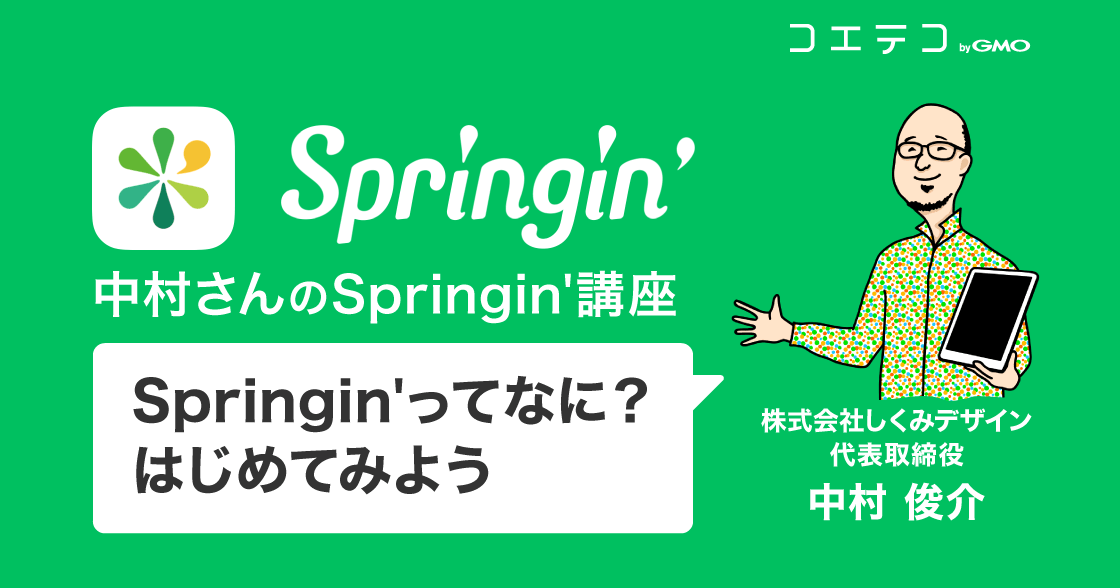 Springin'ってなに？～はじめてみよう