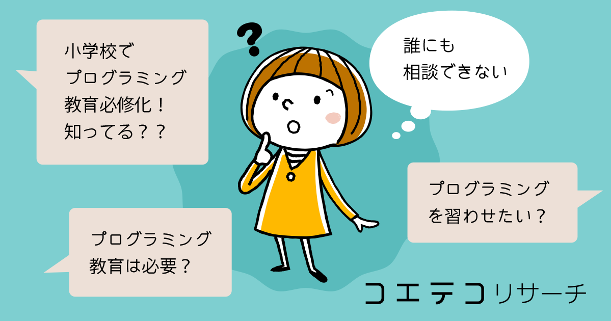 コエテコ×私塾界 「プログラミング教育に関する調査」～プログラミング教育必修化の認知度は約半数～