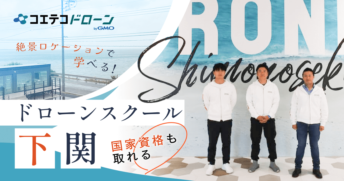 ドローンスクール下関