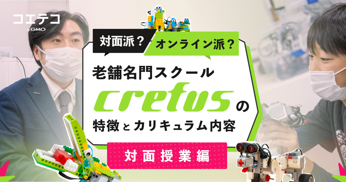 わが家は対面派？オンライン派？老舗名門スクール・Crefus（クレファス）の特徴とカリキュラム内容とは｜対面授業編