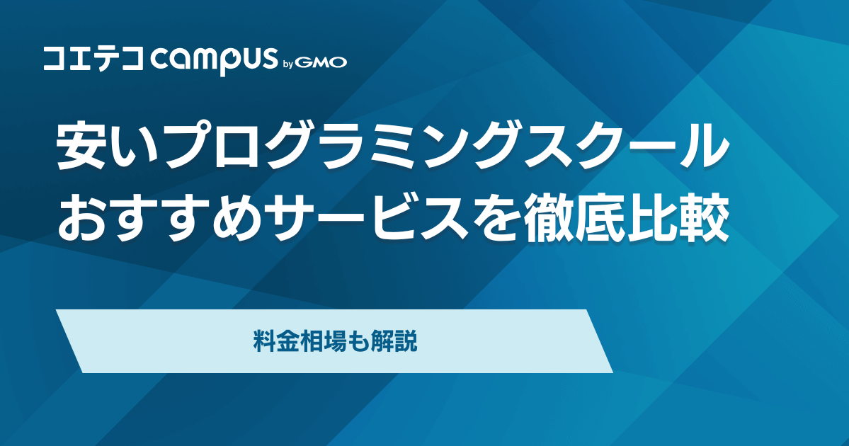 安いプログラミングスクールおすすめ17選【2025年最新】料金相場比較