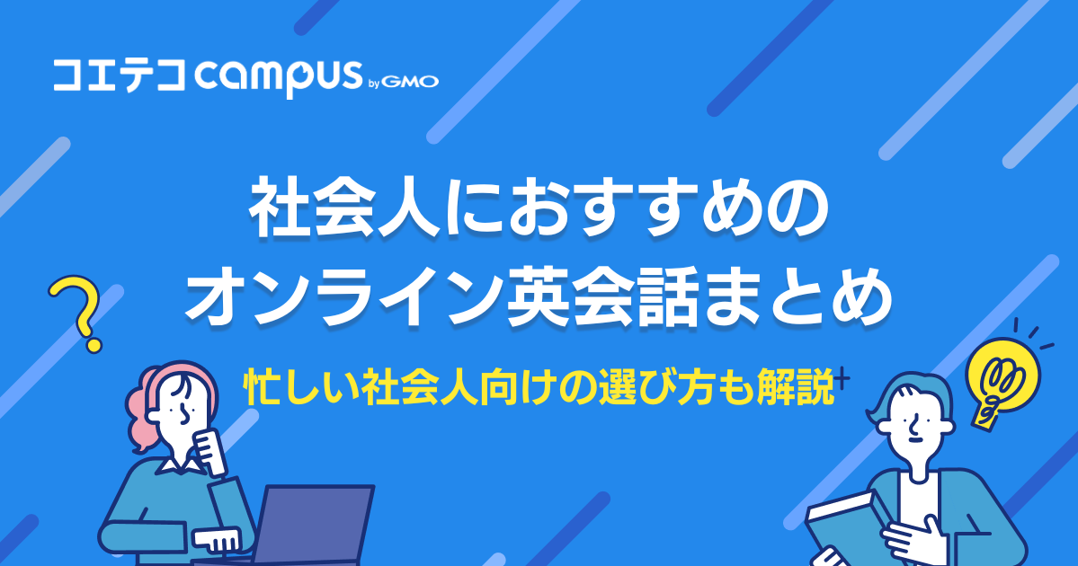 社会人向けオンライン英会話おすすめランキング13選【2026年最新比較】