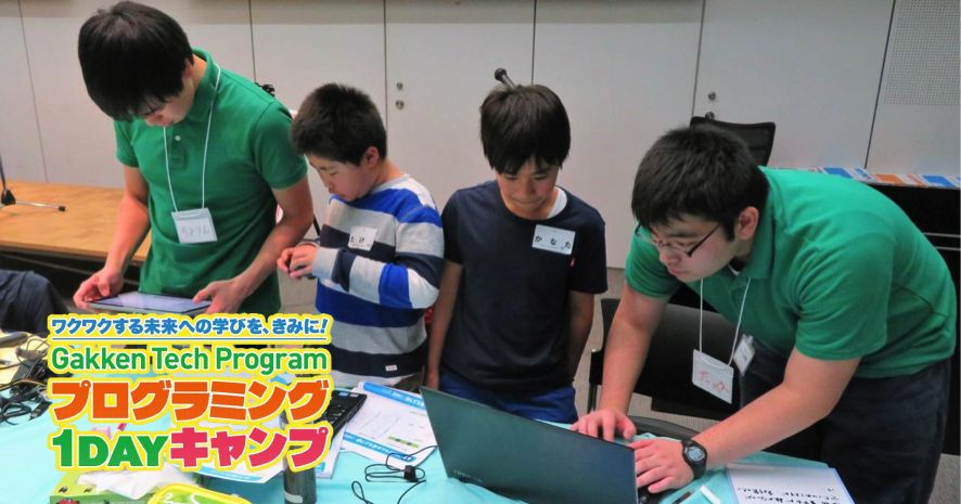 「Gakken Tech Program」プログラミングキャンプ レポート学研ブランドのテキスト＆少人数制の手厚いサポートが魅力！子どもが成長する授業カリキュラム