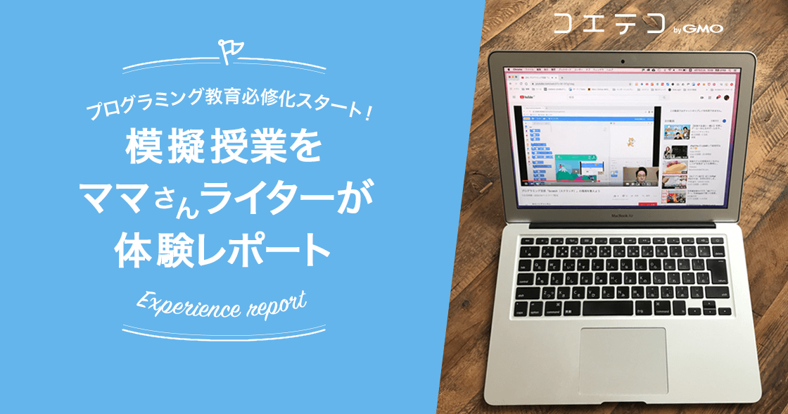 在宅期間中におすすめ！プログラミング教育必修化！〝模擬授業〟をママライターが体験レポート！