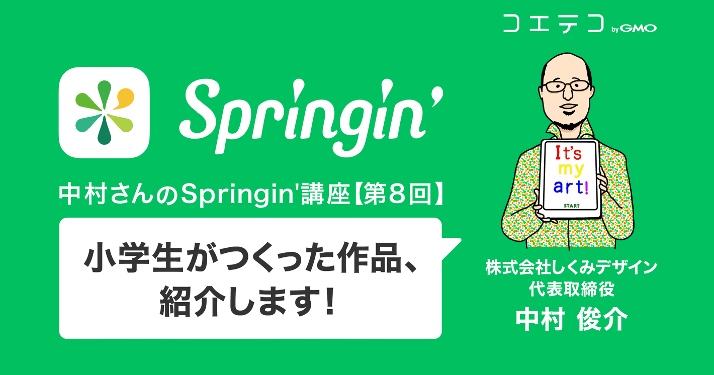 小学生がつくった作品、紹介します ～Springin'でこんなのもつくれちゃうの？！
