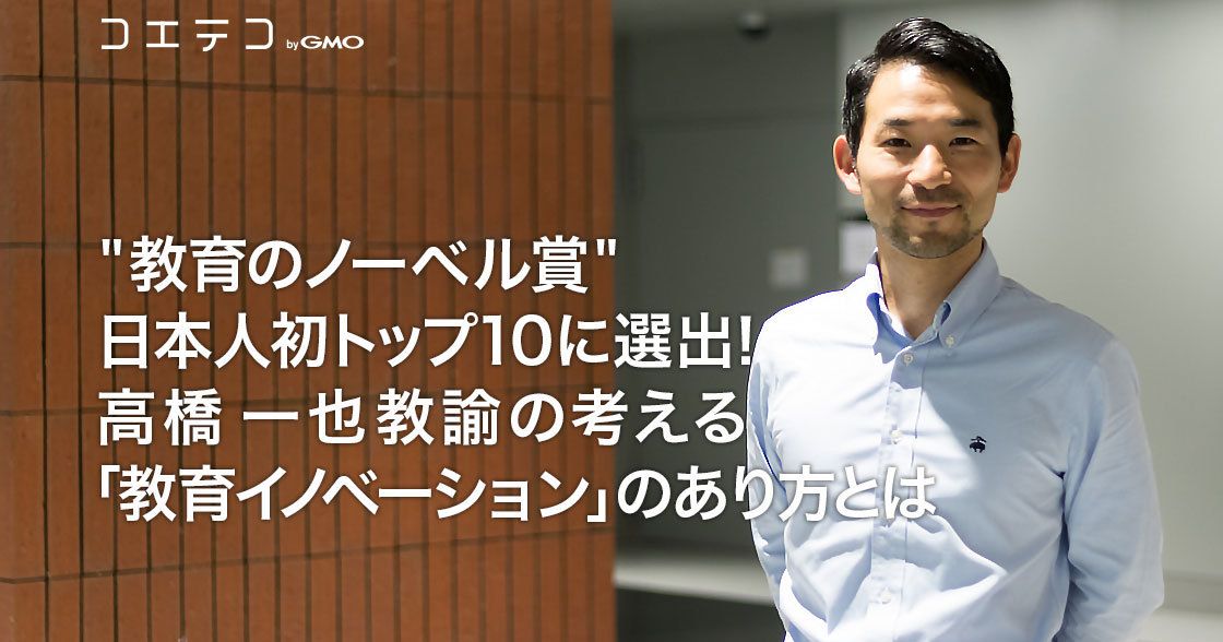"教育のノーベル賞"日本人初トップ10に選出！高橋一也教諭の考える「教育イノベーション」のあり方とは