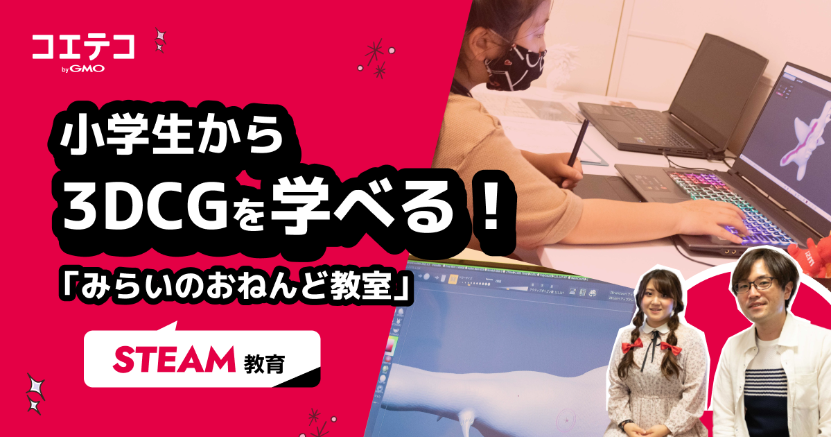（取材）小学生から3Dプログラミングを学べる！3DCG制作体験型STEAM教育「みらいのおねんど教室」