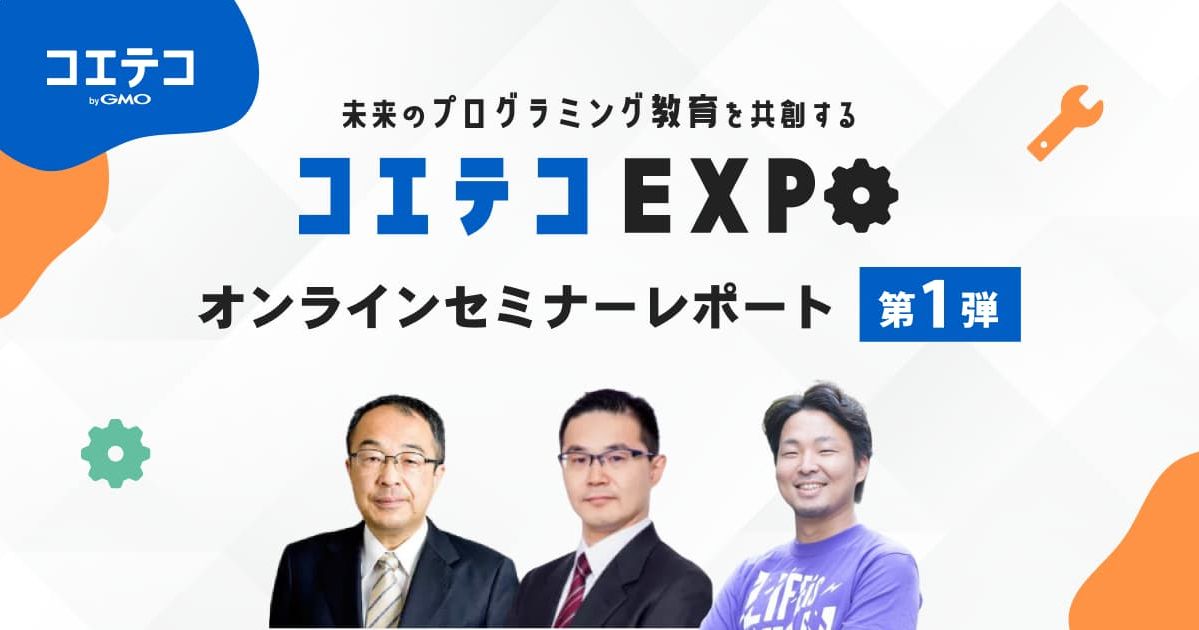 コエテコセミナー2022レポート｜高校でスタートした「情報科」の現状は？子ども向けプログラミング教育市場は伸びていく？