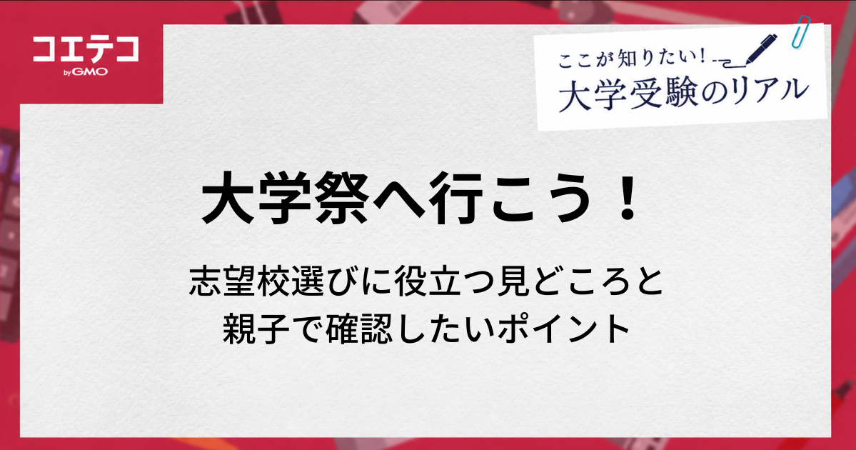 大学祭へ行こう！志望校選びに役立つ見どころと親子で確認したいポイント