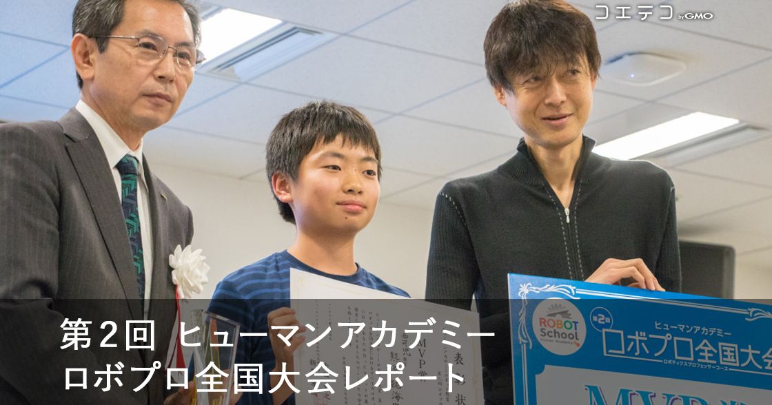 MVPは小学6年生！ヒューマンアカデミーロボプロ全国大会レポート（2018年）
