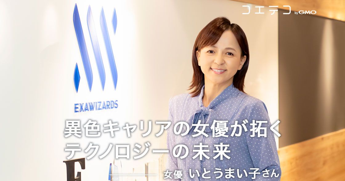 （インタビュー）いとうまい子さん｜介護ロボット「ロコピョン」とは？異色キャリアの女優が拓くテクノロジーの未来