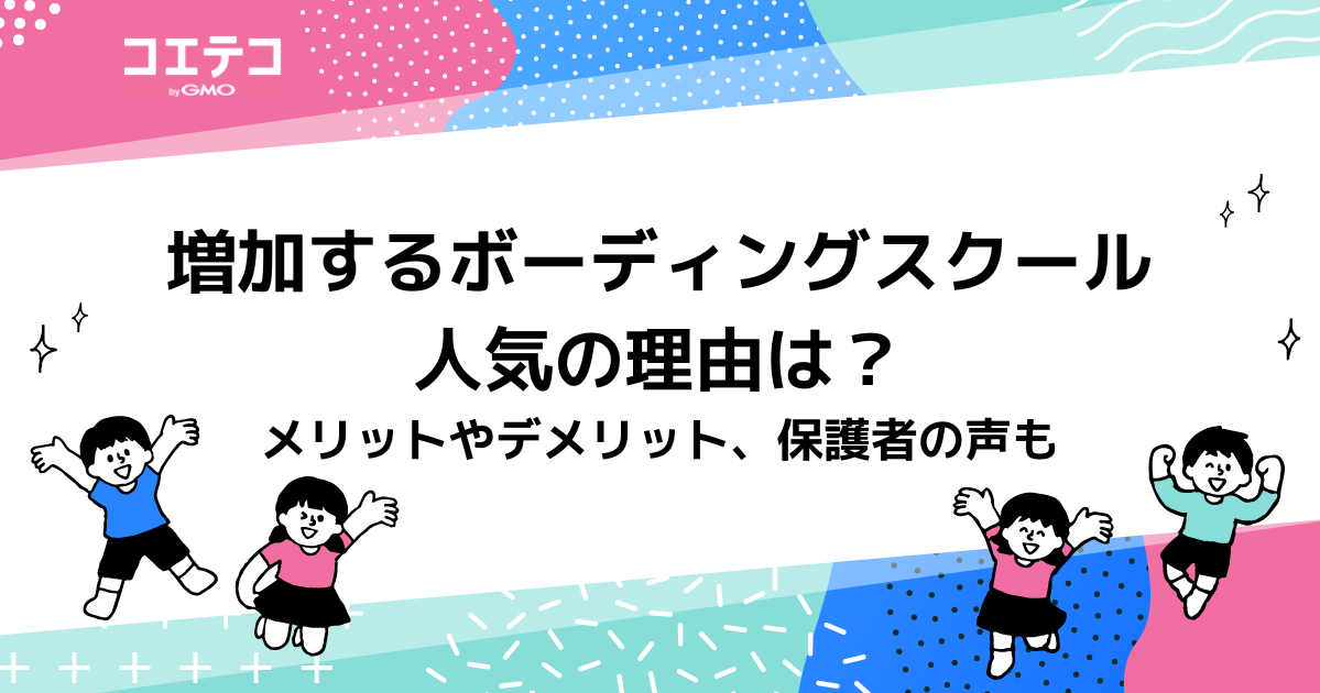 ボーディングスクールとは？人気の理由やメリットやデメリットを解説