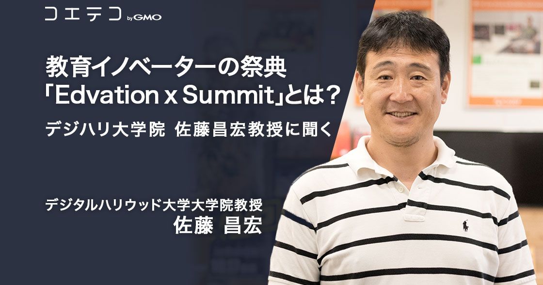教育イノベーターの祭典「Edvation x Summit」とは？デジハリ大学院・佐藤昌宏教授に聞く
