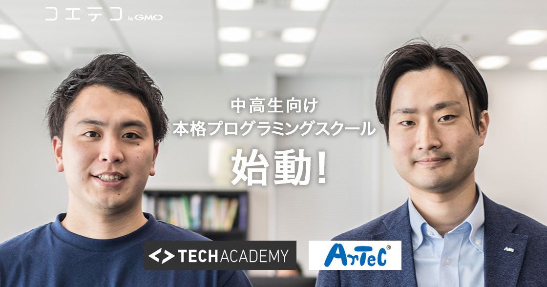中高生向け本格プログラミングスクール始動！TechAcademy×アーテック
