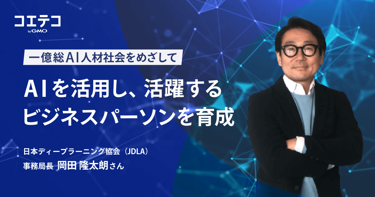 （取材）AIを活用し、活躍するビジネスパーソンを育成。日本ディープラーニング協会が目指す、一億総AI人材社会