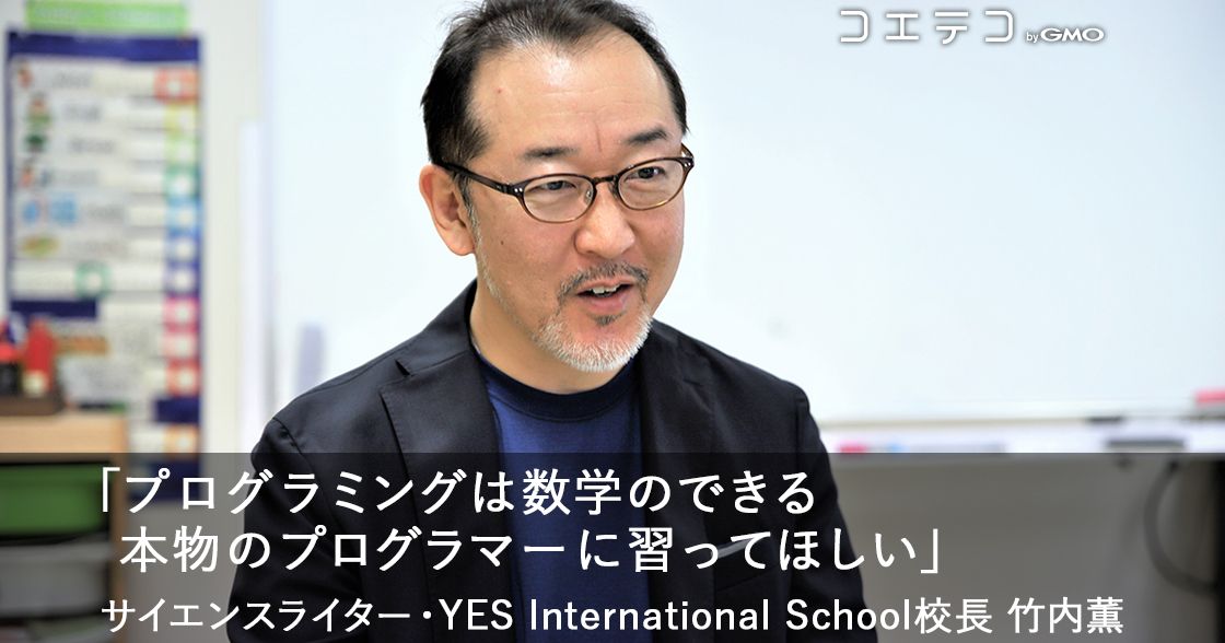 「プログラミングは数学のできる本物のプログラマーに習ってほしい」