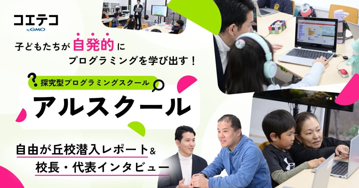 探究型プログラミングスクール・アルスクール｜自由が丘校の授業に潜入！