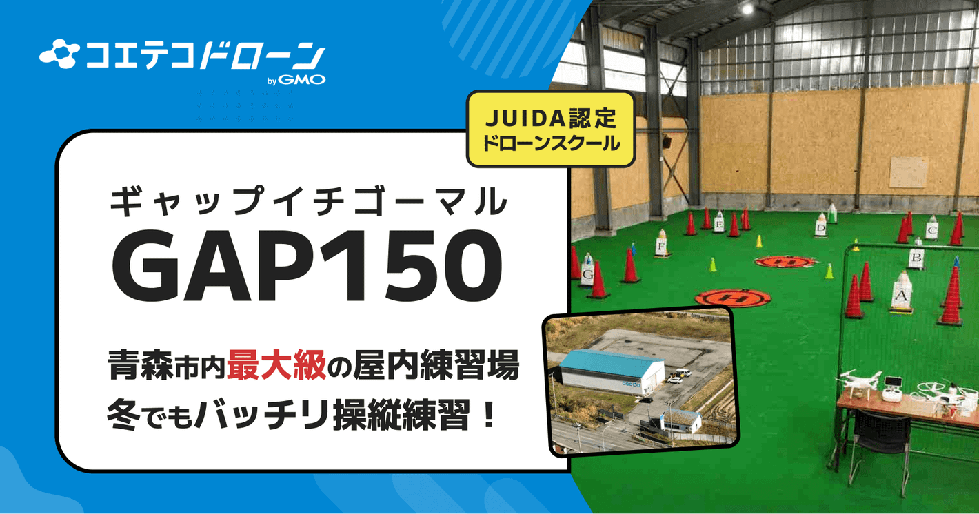 （取材）GAP150（ギャップイチゴーマル）ドローンスクール｜青森市内最大級の屋内練習場！マンツーマンでJUIDA認定講習が受けられる