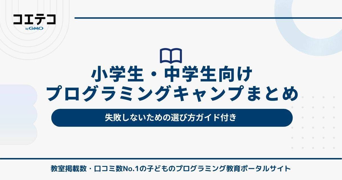 小学生・中学生向けプログラミングキャンプおすすめ5選＋失敗しない選び方ガイド