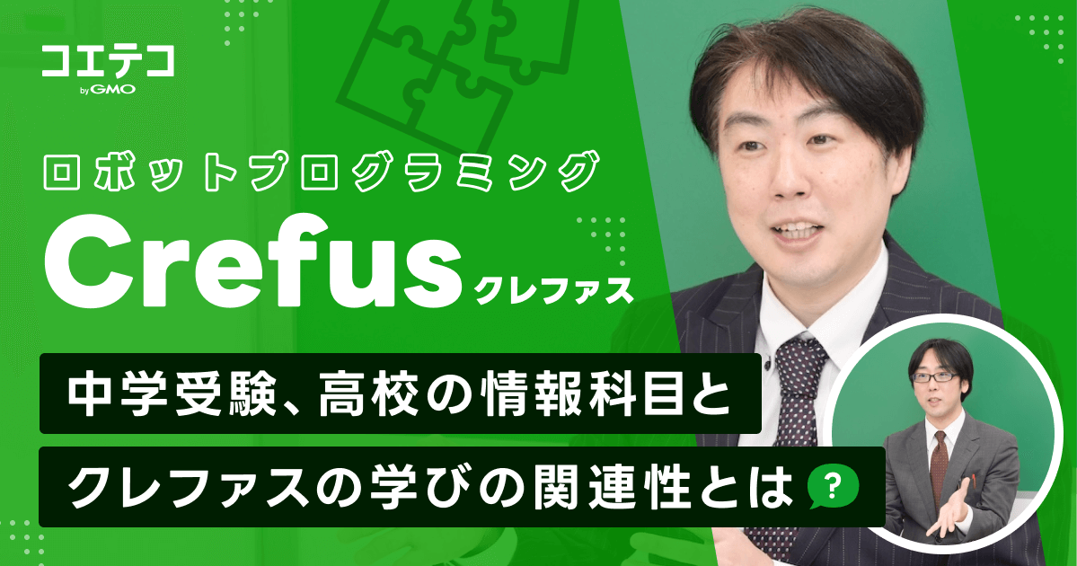 （取材）Crefus（クレファス）｜学園長に聞く！受験・高校の情報科目にも活きるクレファスの学びとは