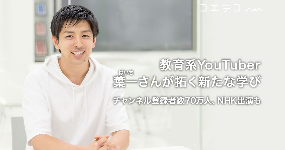 教育系YouTuber・葉一（はいち）さんが拓く新たな学び—チャンネル登録者数70万人、NHK出演も