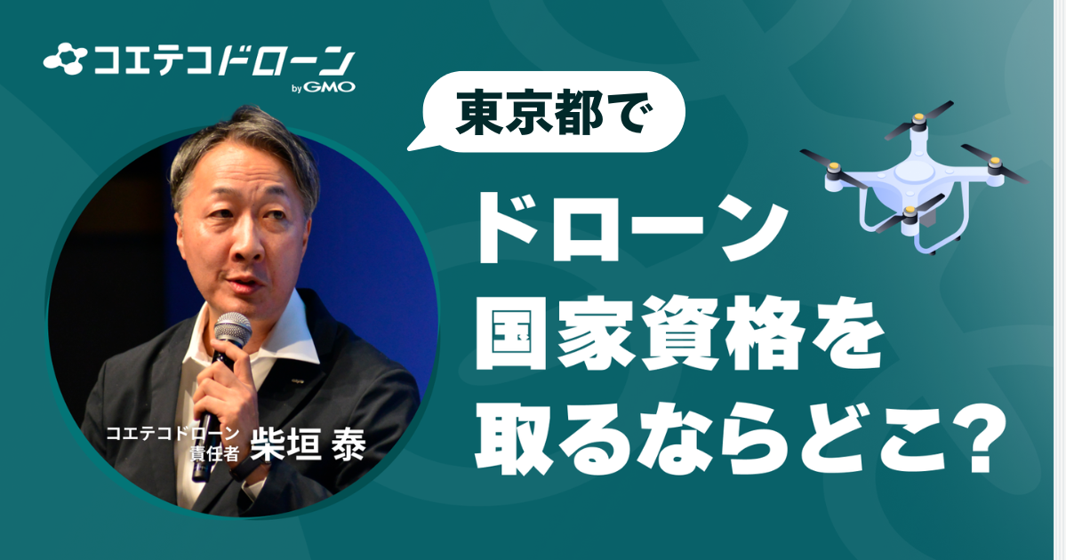 東京都でドローン国家資格を取るならどこ？