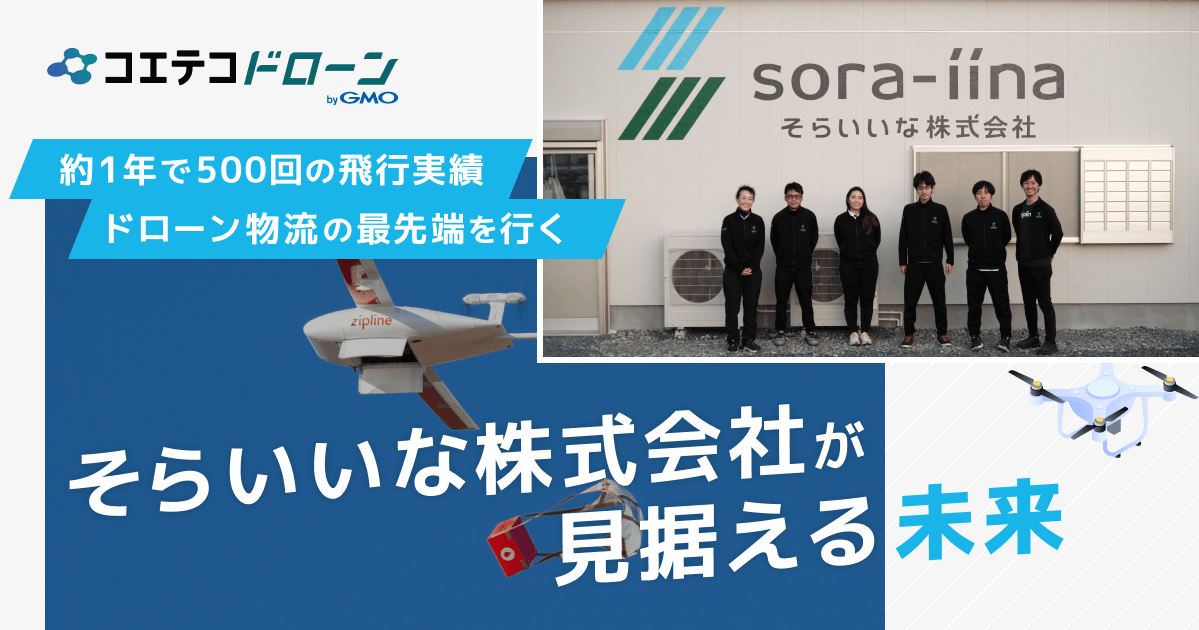 そらいいな株式会社が見据える物流の未来｜五島列島の空をドローンが飛ぶ！