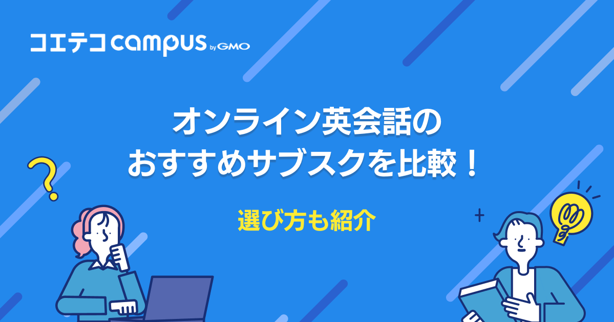 オンライン英会話のおすすめサブスク5選【月額制の2026年最新版】