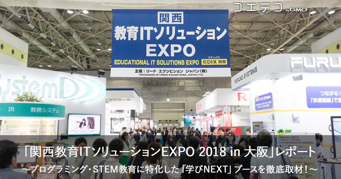プログラミング教材がズラリ「関西教育ITソリューションEXPO」