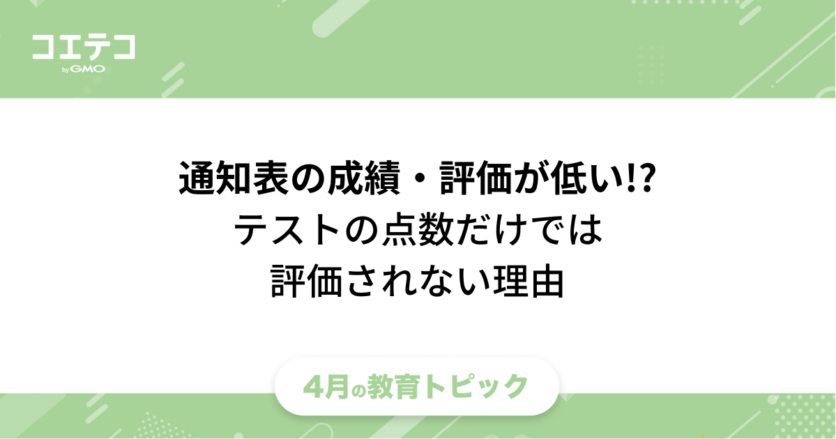 【小学生】テストの点数が良くても「通知表の成績・評価が低い!?」その理由