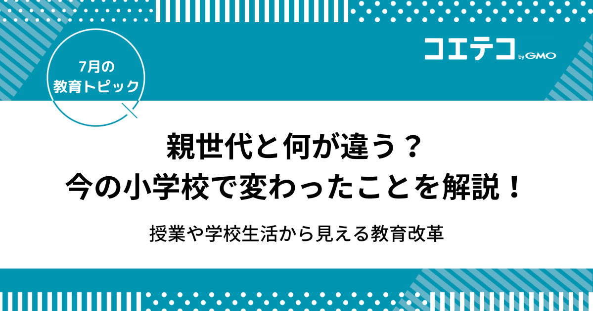 親世代と何が違う？今の小学校で変わったことを解説！授業や学校生活から見える教育改革