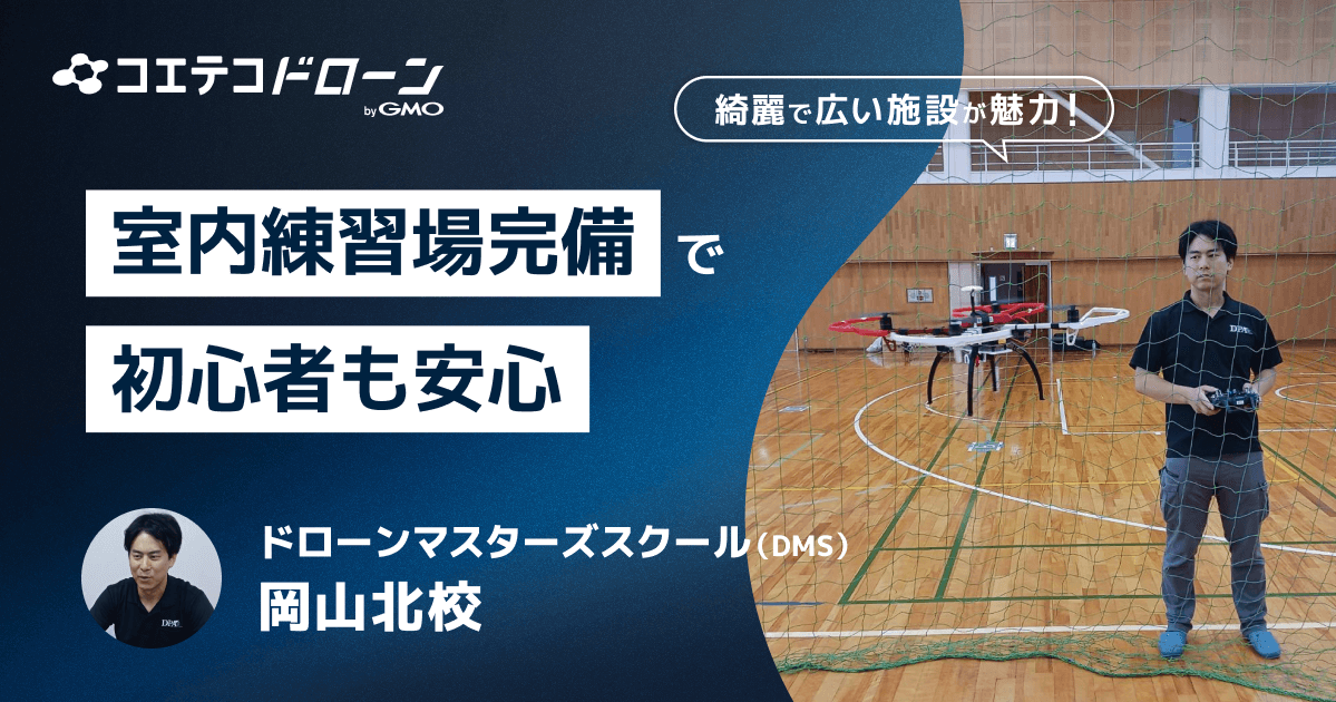  ドローンマスターズスクール（DMS）岡山北校｜綺麗で広い施設が魅力！幅広いコース展開で仕事へのドローン活用も