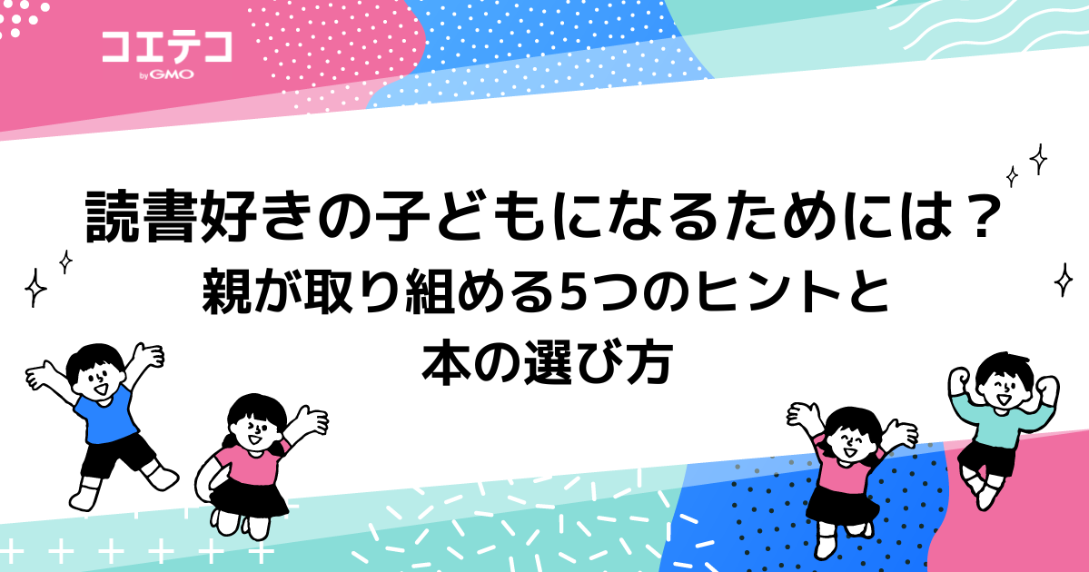 読書好きの子どもになるためには？親が取り組める5つのヒントと本の選び方