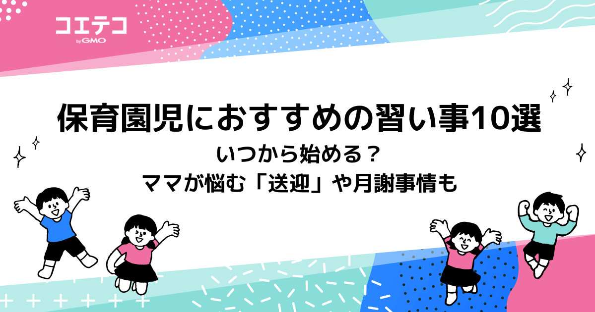 保育園児におすすめの習い事14選！いつから始める？送迎や月謝事情も