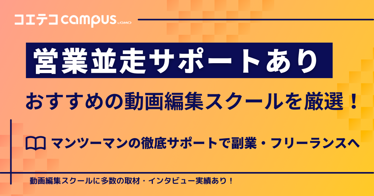 営業並走サポートありの動画編集スクール