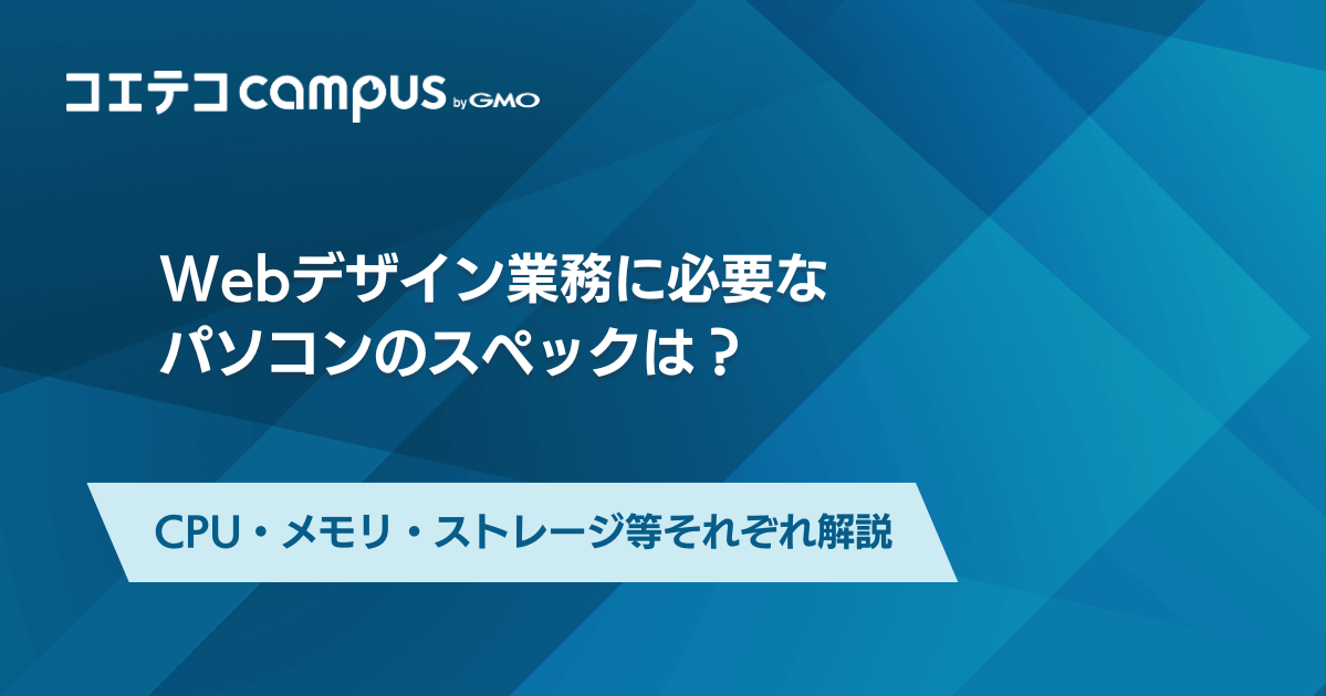 Webデザインに必要なパソコンのスペックは？おすすめや初心者向けも解説