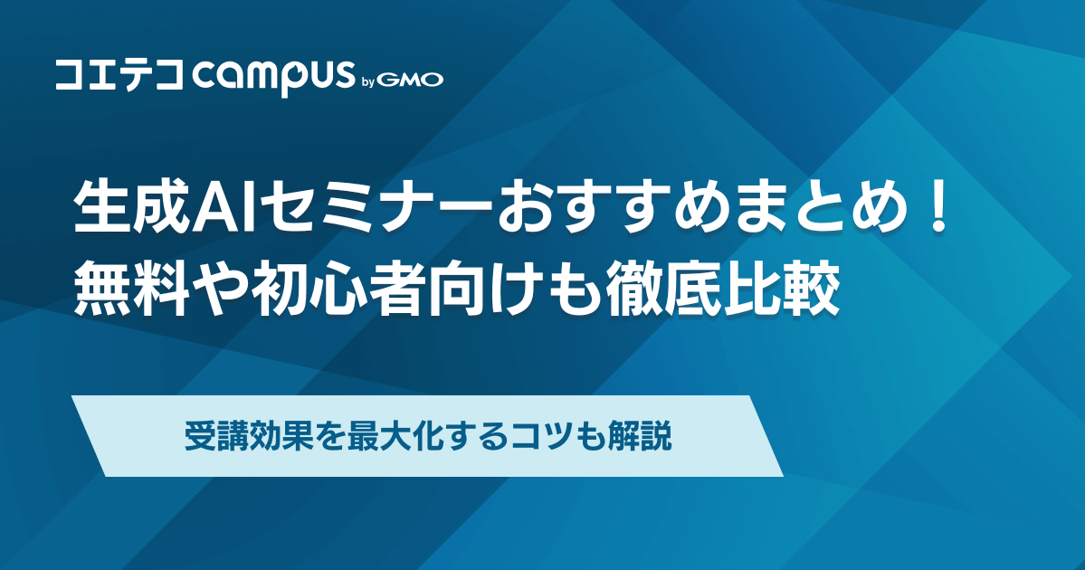 生成AIセミナーおすすめ9選！無料や初心者向け【2026年7月最新】