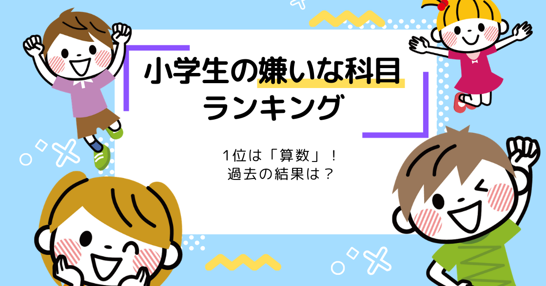 小学生の嫌いな科目ランキング｜1位は「算数」過去の結果は？