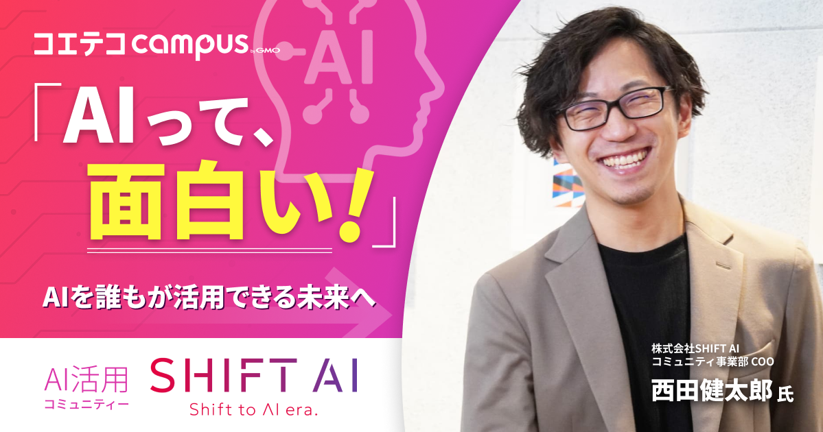 SHIFT  AI活用コミュニティ SHIFT AI  株式会社SHIFT AI コミュニティ事業部 COO 西田健太郎氏