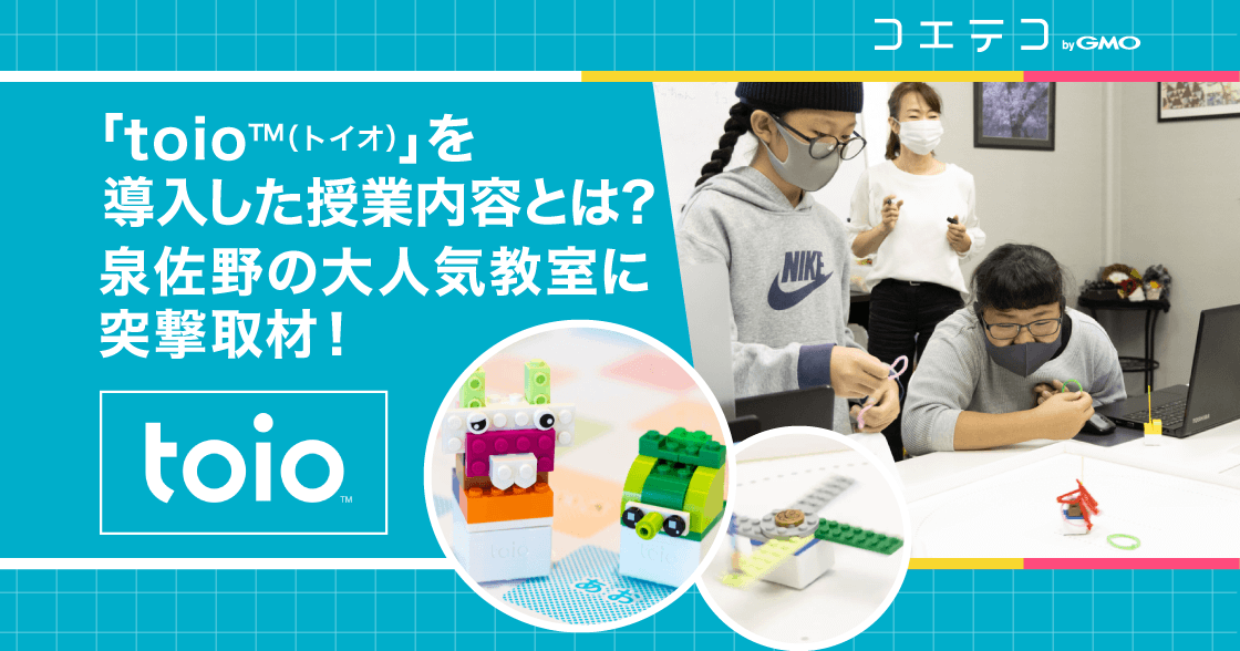 （教室取材）「toio™（トイオ）」を導入した授業内容とは？｜泉佐野の大人気教室に突撃取材！低年齢・女の子の生徒にも