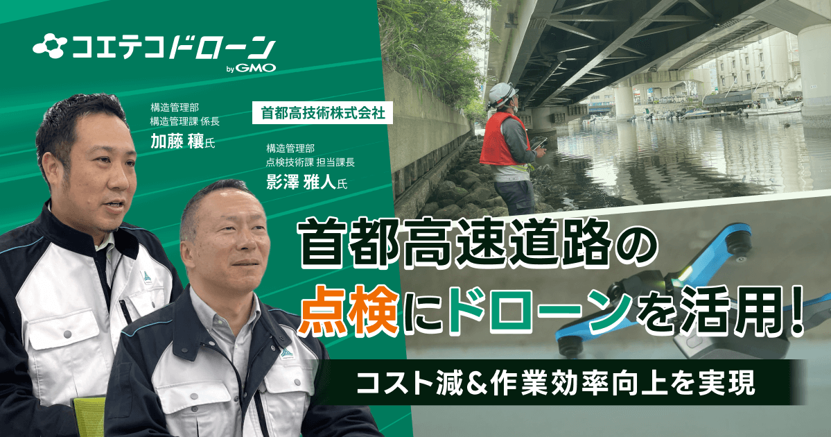 首都高技術株式会社｜安全性&効率性UPに貢献する、ドローンを使った橋梁点検