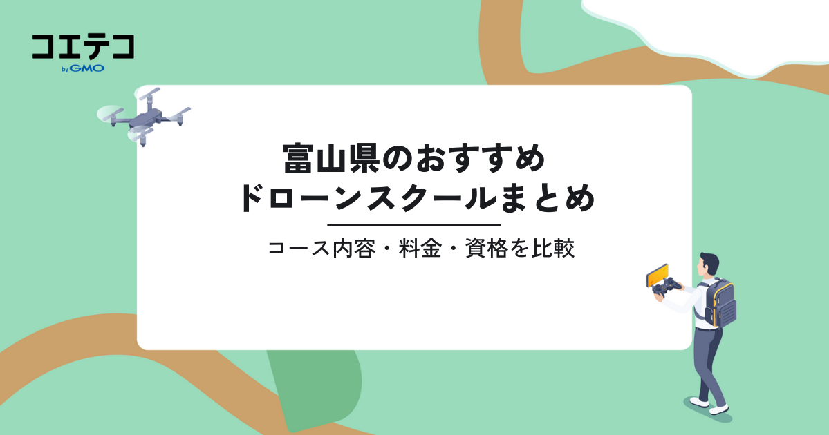 富山県のおすすめドローンスクールまとめ｜コース内容・料金・資格を比較