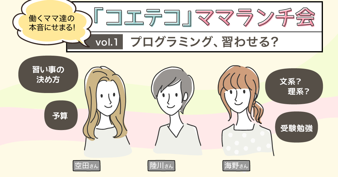 「コエテコ」ママランチ会 Vol.1 〜プログラミング、習わせる？〜