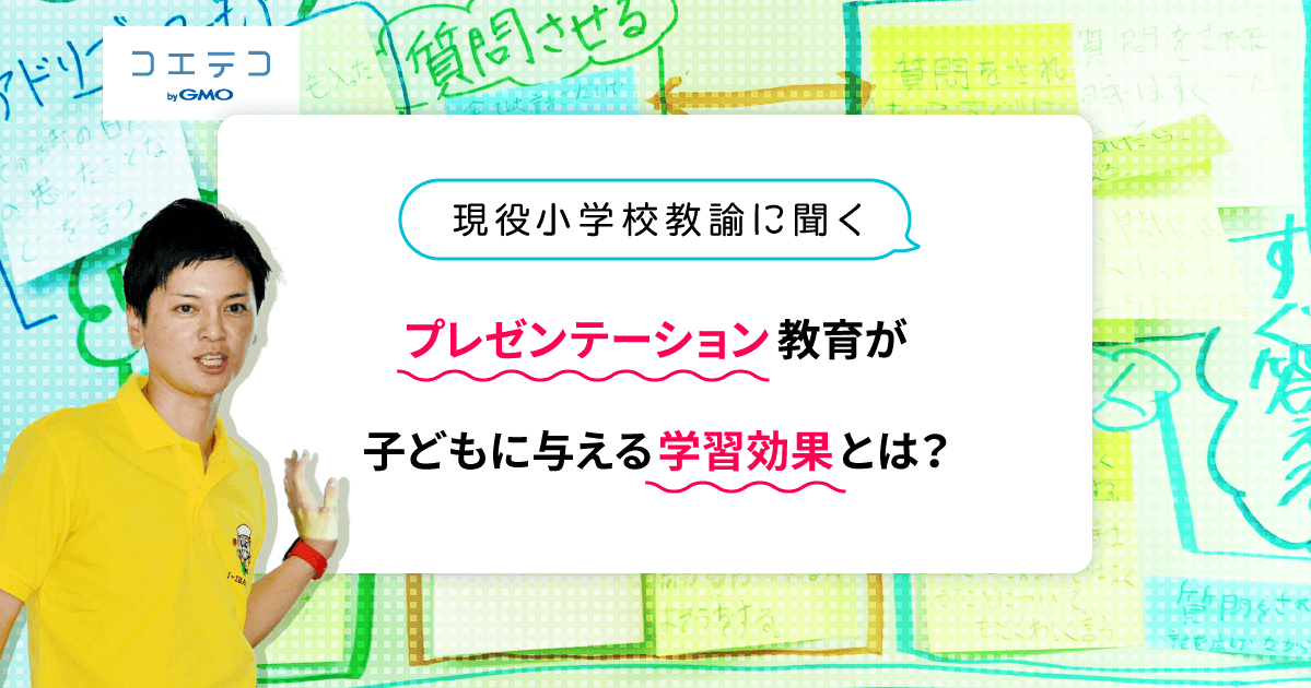 現役小学校教諭に聞く、プレゼンテーション教育が子どもに与える学習効果とは？育つのは「話す力」だけじゃない！