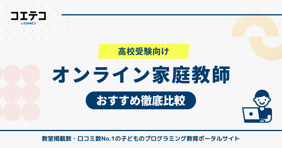 高校受験向けオンライン家庭教師おすすめ比較！個別指導も紹介
