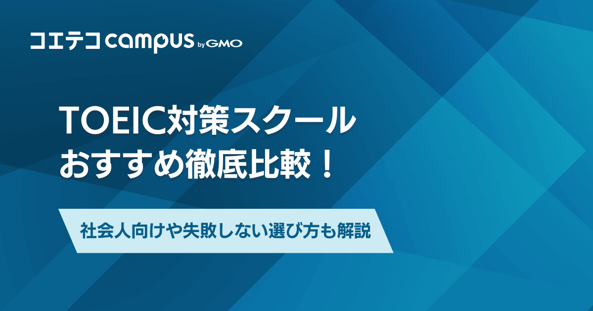TOEIC対策スクールおすすめ5選を徹底比較！社会人向けや失敗しない選び方も解説