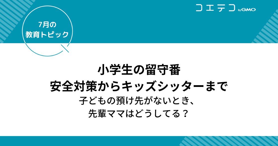 小学生の留守番「安全対策からキッズシッターまで」子どもの預け先がない時の対処法