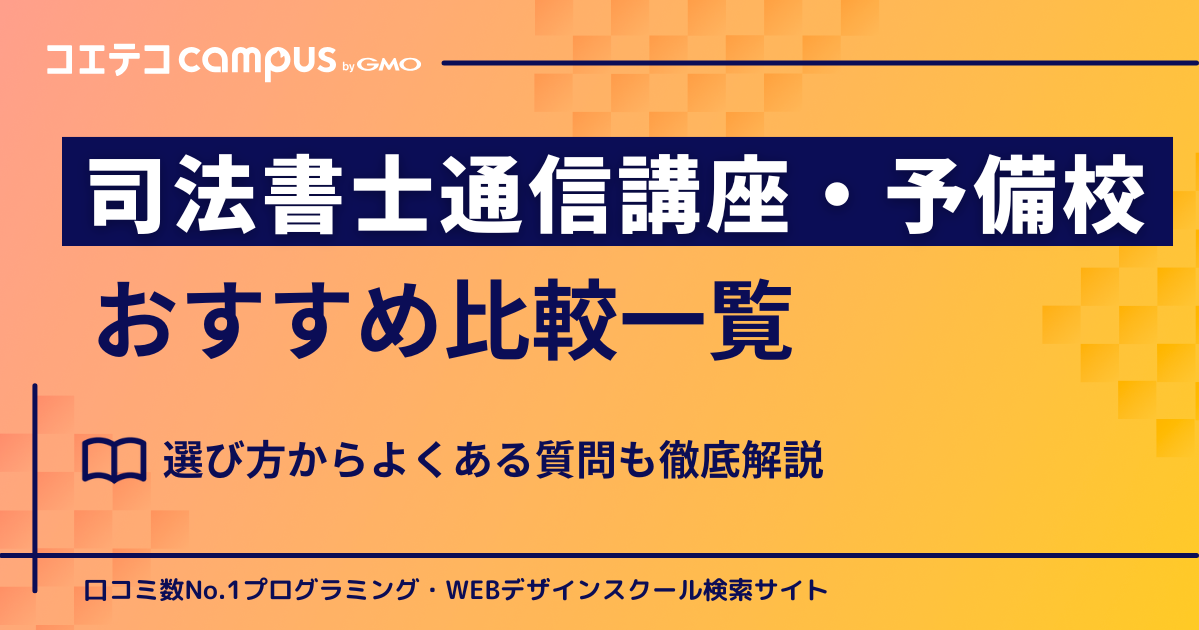 司法書士通信講座・予備校おすすめランキング6選【2026年最新比較】