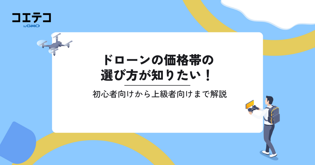 ドローンの価格帯の選び方が知りたい！値段や注意点も解説