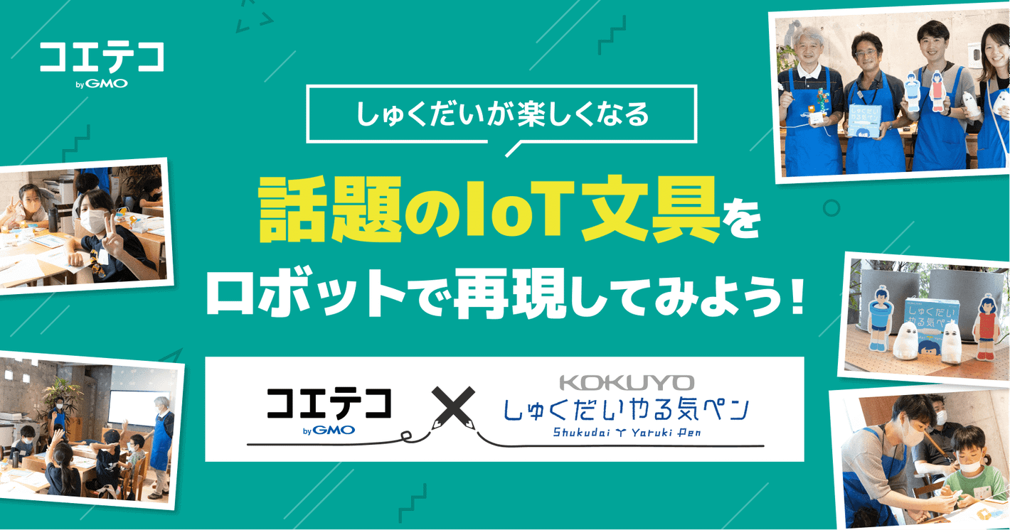 （取材）「しゅくだいやる気ペン」の仕組みを学んで、KOOVで作ってみよう！コクヨとコエテコのワークショップをレポート